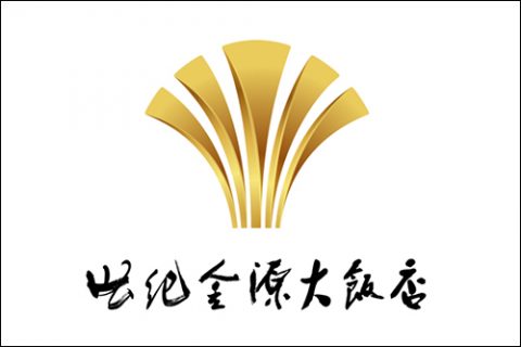 服務案例：世紀金源大飯店